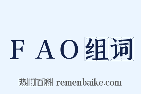 FAO组词是什么意思的图片